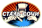 Нержавейка Сочи