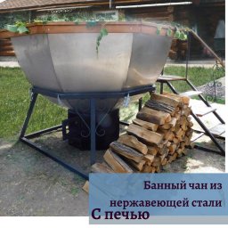 Чаны, купели, ёмкости